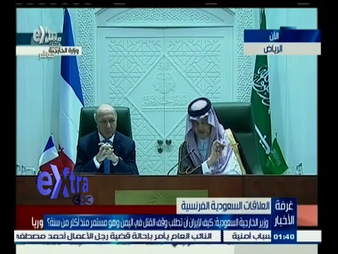 بالفيديو مؤتمر صحافي لوزير الخارجية السعودي مع نظيره الفرنسي