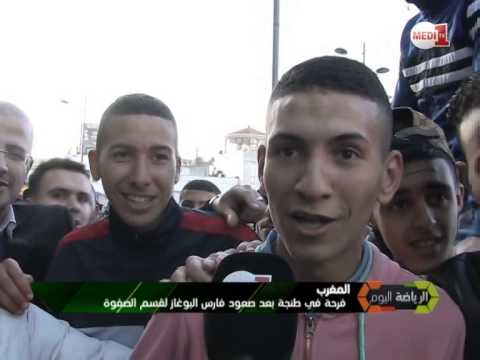 شاهد فرحة أنصار اتحاد طنجة عقب الصعود إلى القسم الأول