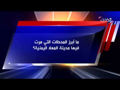 تعرف على أهمية المعلا الاستراتيجية في اليمن