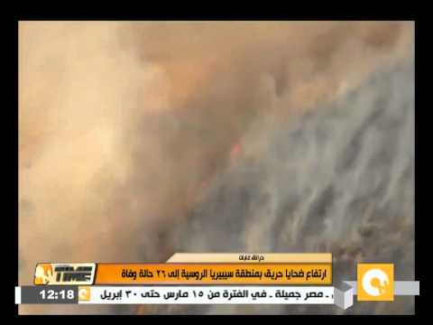 شاهد ارتفاع ضحايا حريق في منطقة سيبيريا الروسية إلى 26 حالة وفاة