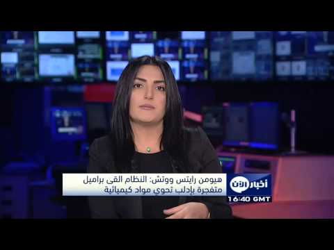 بالفيديو رايتس ووتش تتحدث عن أدلة على استخدام الحكومة لمواد كيميائية في ادلب