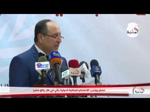 شاهد يونس يتحدث عن الانضمام للجنائية الدولية