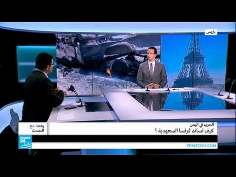 بالفيديو فرنسا تساند السعودية في اليمن