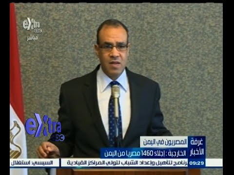 بالفيديو الخارجية تُعلن إجلاء 1460 مصريًا من اليمن