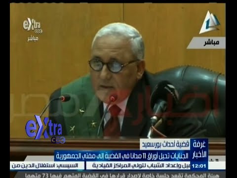 بالفيديو الجنايات تحيل أوراق 11 متهمًا في قضية أحداث بورسعيد إلى مفتي الجمهورية