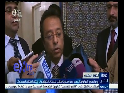 بالفيديو وزير الشؤون القانونية اليمني يطالب بانسحاب الميليشيات ووقف العملية