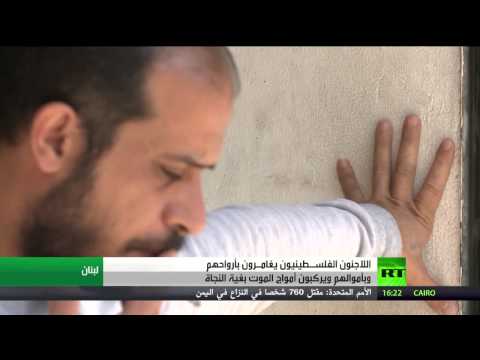 فيديو فشل مخططات الفلسطينيين للهجرة إلى أوروبا