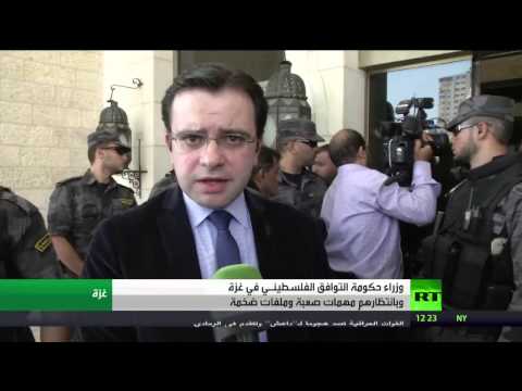 شاهد وزراء حكومة الوفاق الفلسطينية يصلون غزة