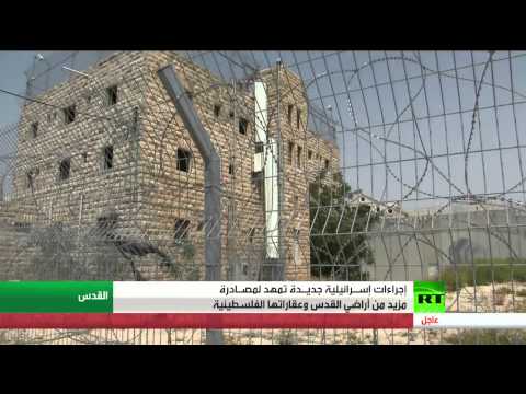 شاهد إجراءات جديدة لمصادرة الأراضي في فلسطين