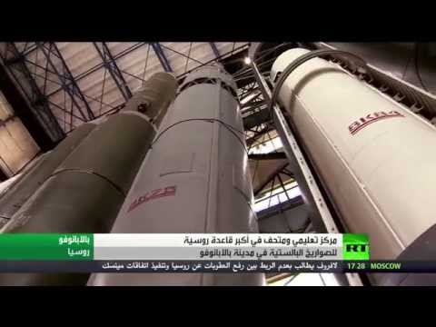بالفيديو مركز تعليمي بقاعدة صواريخ بالستية روسية
