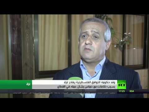 بالفيديو حكومة التوافق الفلسطينية تغادر غزة بعد خيبة أمل