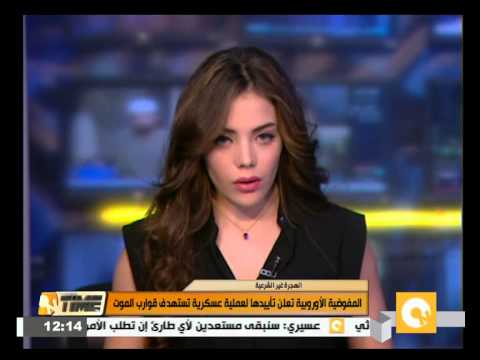 شاهد المفوضية الأوروبية تؤيد العمليات العسكرية لقوارب الموت