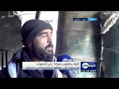 شاهد جماعات مسلحة تعلن معركة رص الصفوف في الغوطة الشرقية