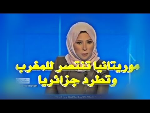 بالفيديو موريتانيا تنتصر لجارتها المغرب