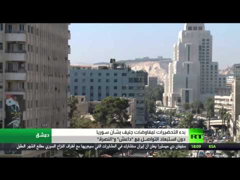 شاهد الأطراف السورية والإقليمية تتوجه إلى جنيف