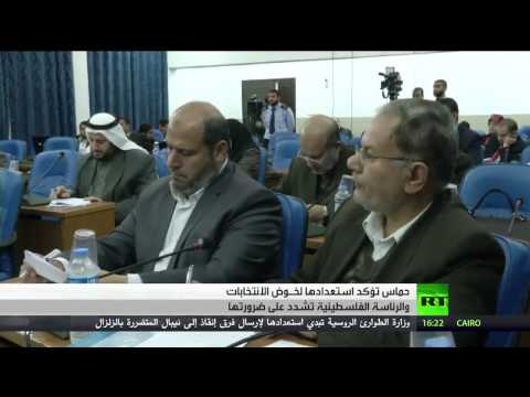 شاهد حماس تؤكد استعدادها لخوض الانتخابات