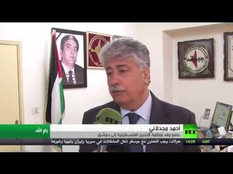 بالفيديو وفد فلسطيني إلى دمشق لبحث ملف اليرموك