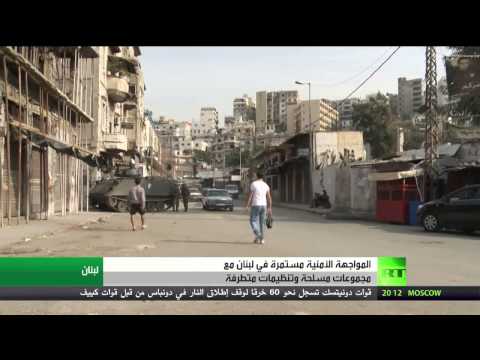 شاهد تواصل المواجهة مع تنظيمات متشددة في لبنان