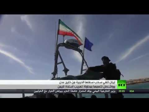 شاهد إيران تنفي سحب سفنها الحربية من خليج عدن