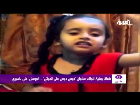 بالفيديو طفلة توجّه رسالة لاذعة إلى الحوثيين