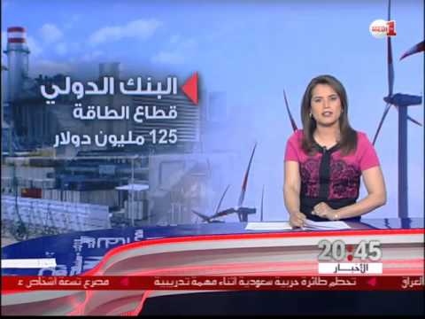 شاهد البنك الدولي يوافق على مشروعين في قطاعي الصحة والطاقة