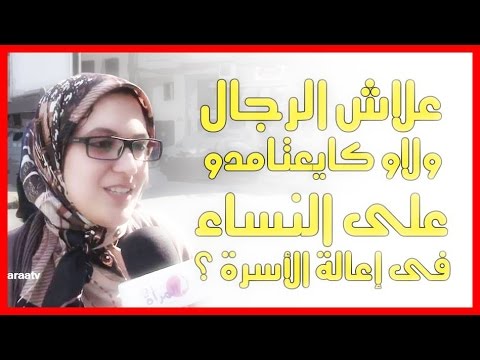بالفيديو نساء يتسألن لماذا الرجل يعتمد على المرأة في إعالة الأسرة