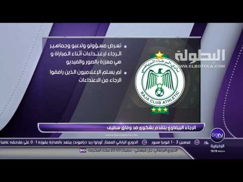 بالفيديو الرجاء يشكو وفاق سطيف للاتحاد الأفريقي رسميًا