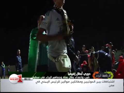 شاهد اشتباكات بين عناصر الرجاء و وفاق سطيف