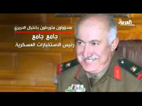 بالفيديو مسؤولون متورطون في اغتيال الزعيم رفيق الحريري