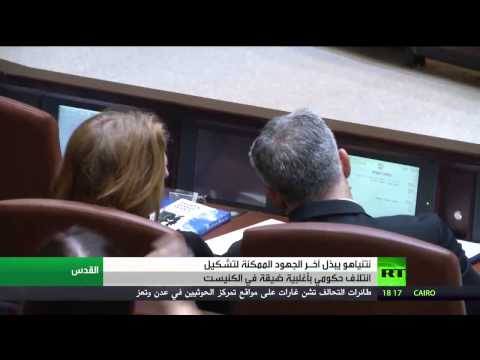 فيديو نتنياهو يحاول جاهدًا تشكيل ائتلاف حكومي جديد