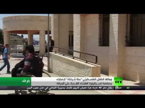 شاهد طفل فلسطيني ضحية جديدة للاحتلال