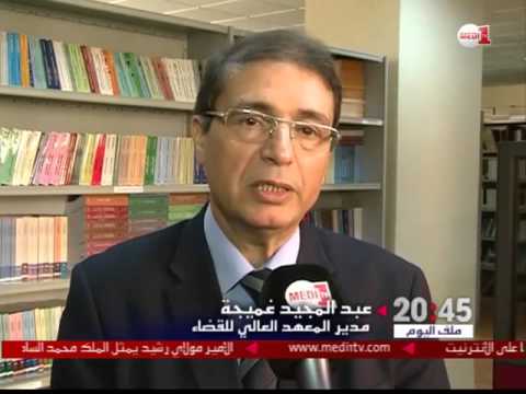 بالفيديو المغرب تسعى إلى تحسين مستوى القضاة