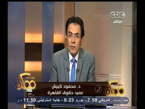 عميد حقوق القاهرة يعلق على براءة صاحب إمارات هايتس