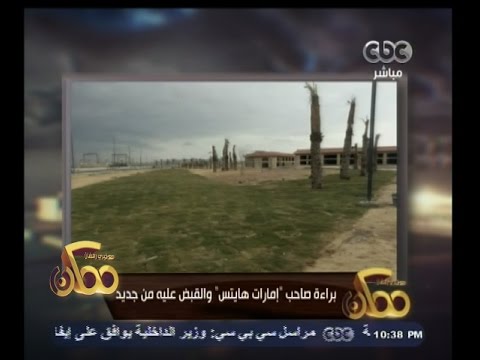 شاهد خيري رمضان يعلّق على توقيف مالك إمارات هايتس