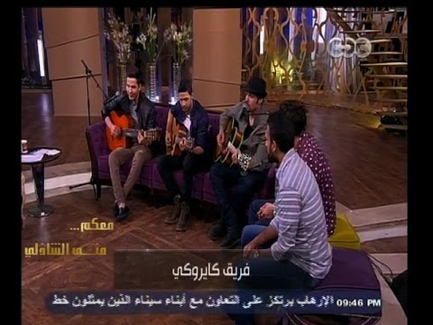 بالفيديو كايروكي تغني في كل شارع في بلادي