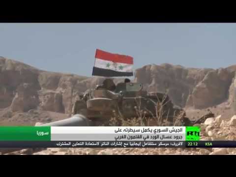 بالفيديو الجيش السوري يسيطر على جرود عسال الور د