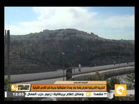 شاهد الخارجية الأمريكية تعارض بناء وحدات استيطانية