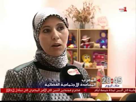 بالفيديو المساعدة الاجتماعية القضائية في المملكة المغربية