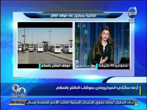 أزمة سائقي الميكروباص بموقف العاشر بالسلام