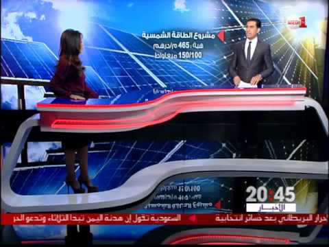 بالفيديو هبة أوروبية لتمويل مشروع الطاقة الشمسية نور 3