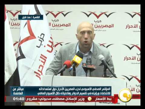 بالفيديو المؤتمر الصحافي الأسبوعي لحزب المصريين الأحرار