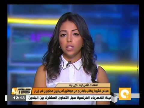 فيديو الشيوخ يطالب بالإفراج عن أميركيين محتجزين في إيران