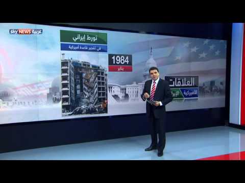 إيران وأميركا و علاقات غامضة