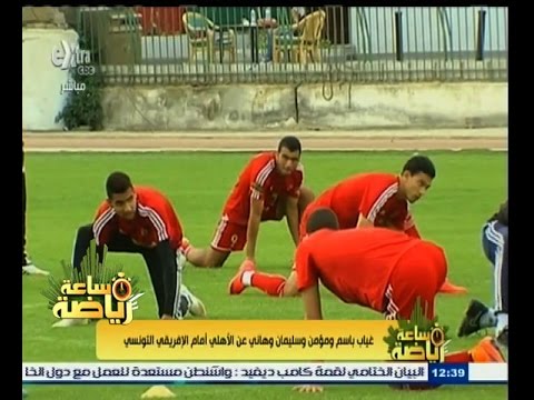 فيديو غياب باسم ومؤمن وسليمان وهاني أمام الأفريقي التونسي