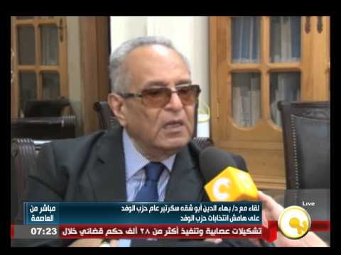 لقاء مع دبهاء الدين أبو شقه سكرتير عام حزب الوفد