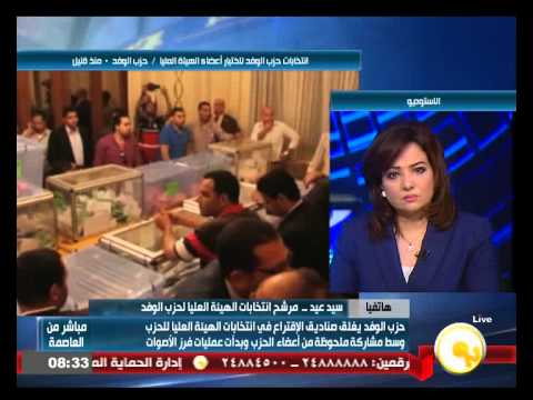 حزب الوفد يغلق صناديق الأقتراع في انتخابات الهيئة العليا للحزب