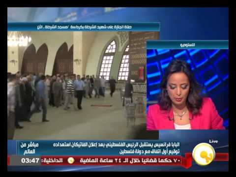 شاهد البابا فرانسيس يستقبل الرئيس محمود عباس