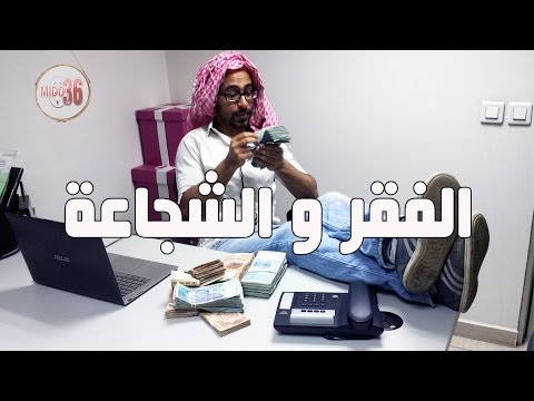 شاهد بالفيديو الفقر والشجاعة في سلسلة هبل تربح
