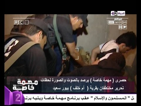 لحظة تحرير مختطفين في أحد بورسعيد