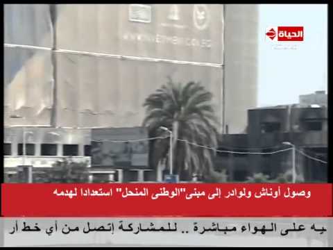 شاهد وصول معدات لهدم مبنى الحزب الوطني المنحل